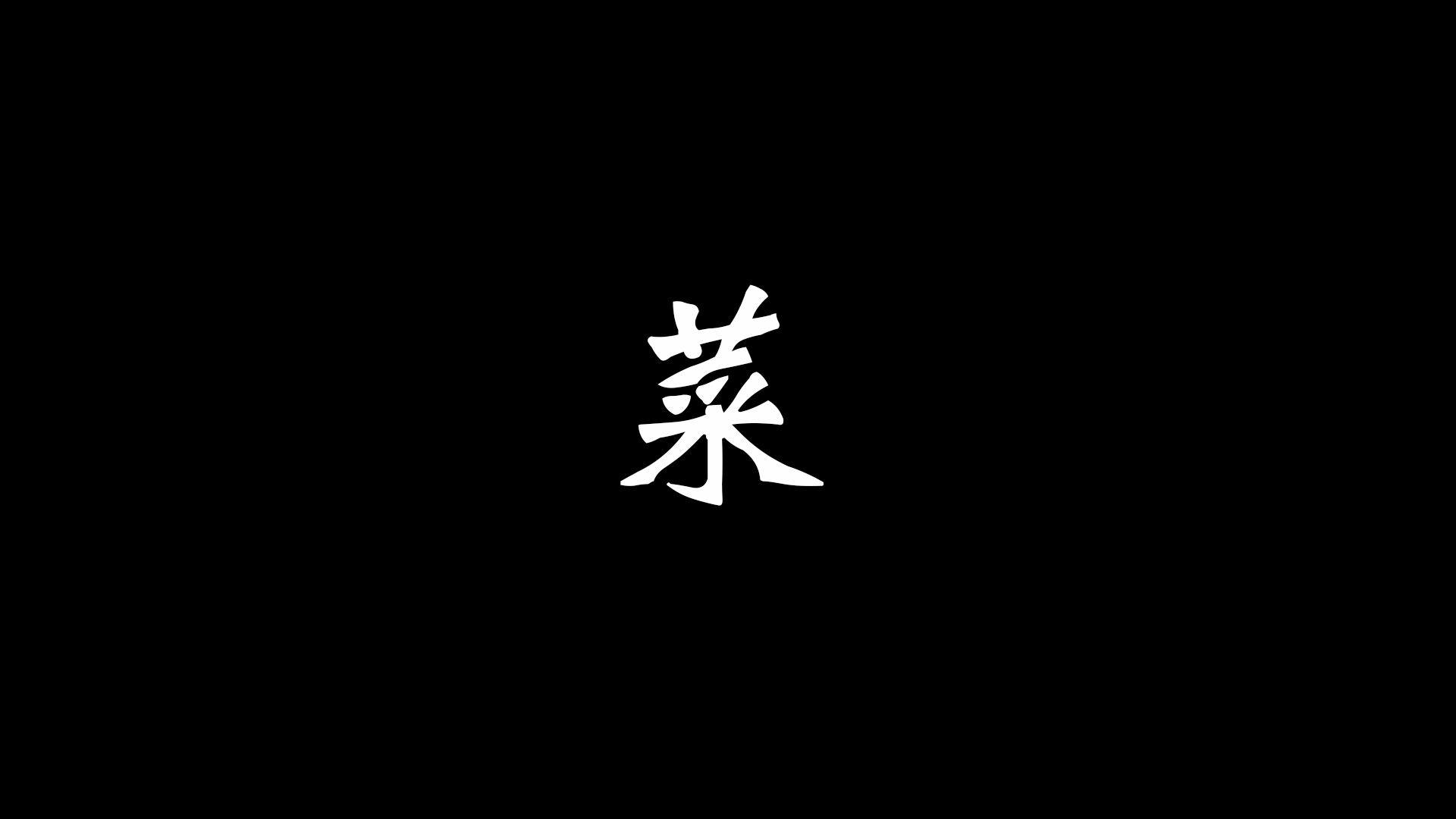 Sekiro Chinese Character 1920x1080