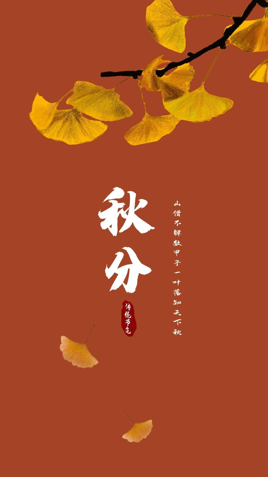 Nature Seasons Leaves Vertical Minimalism Chinese Characters 1080x1920