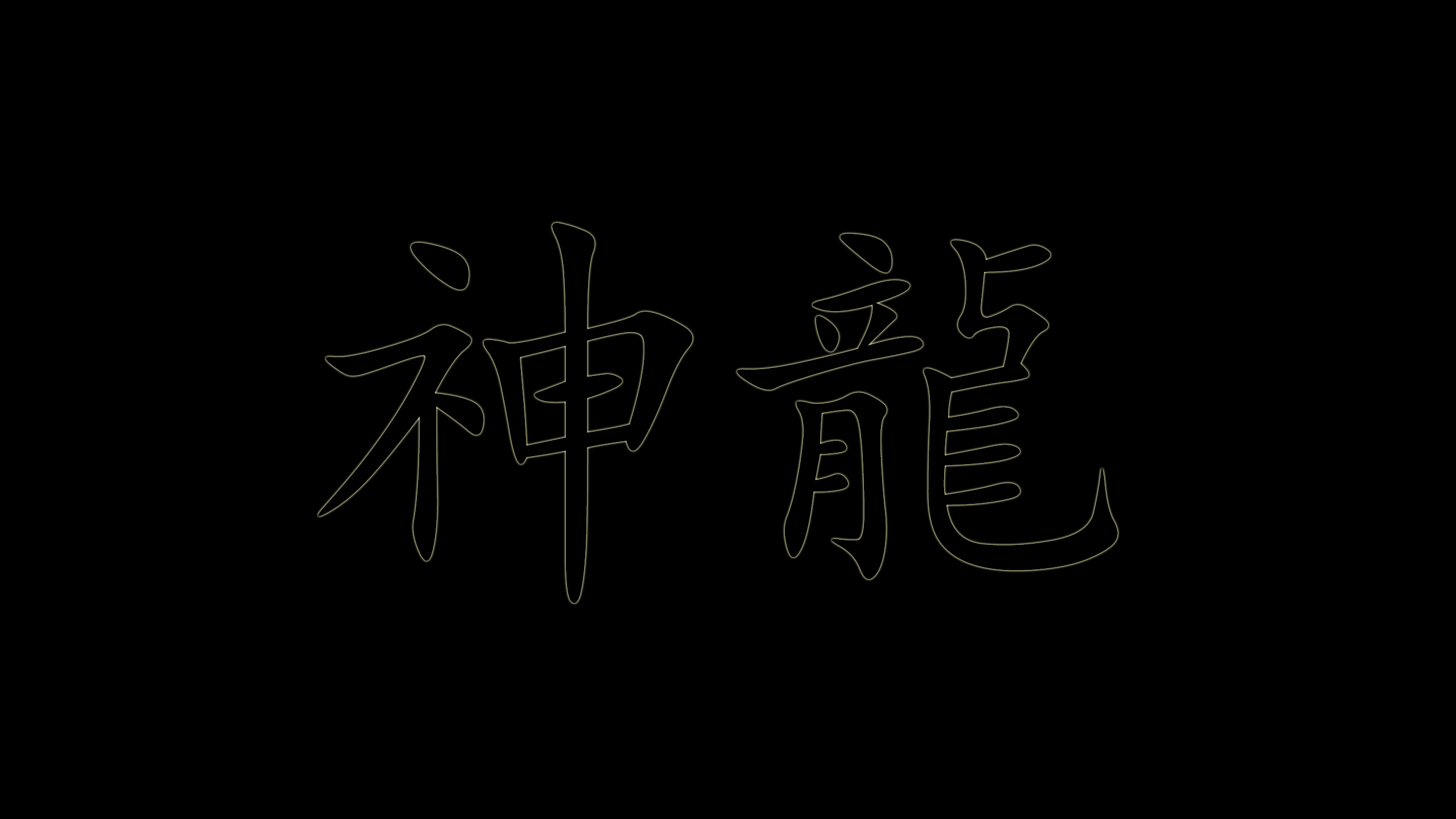 Chinese Characters Black Divine Shenglong Minimalism Simple Background Black Background 2560x1440