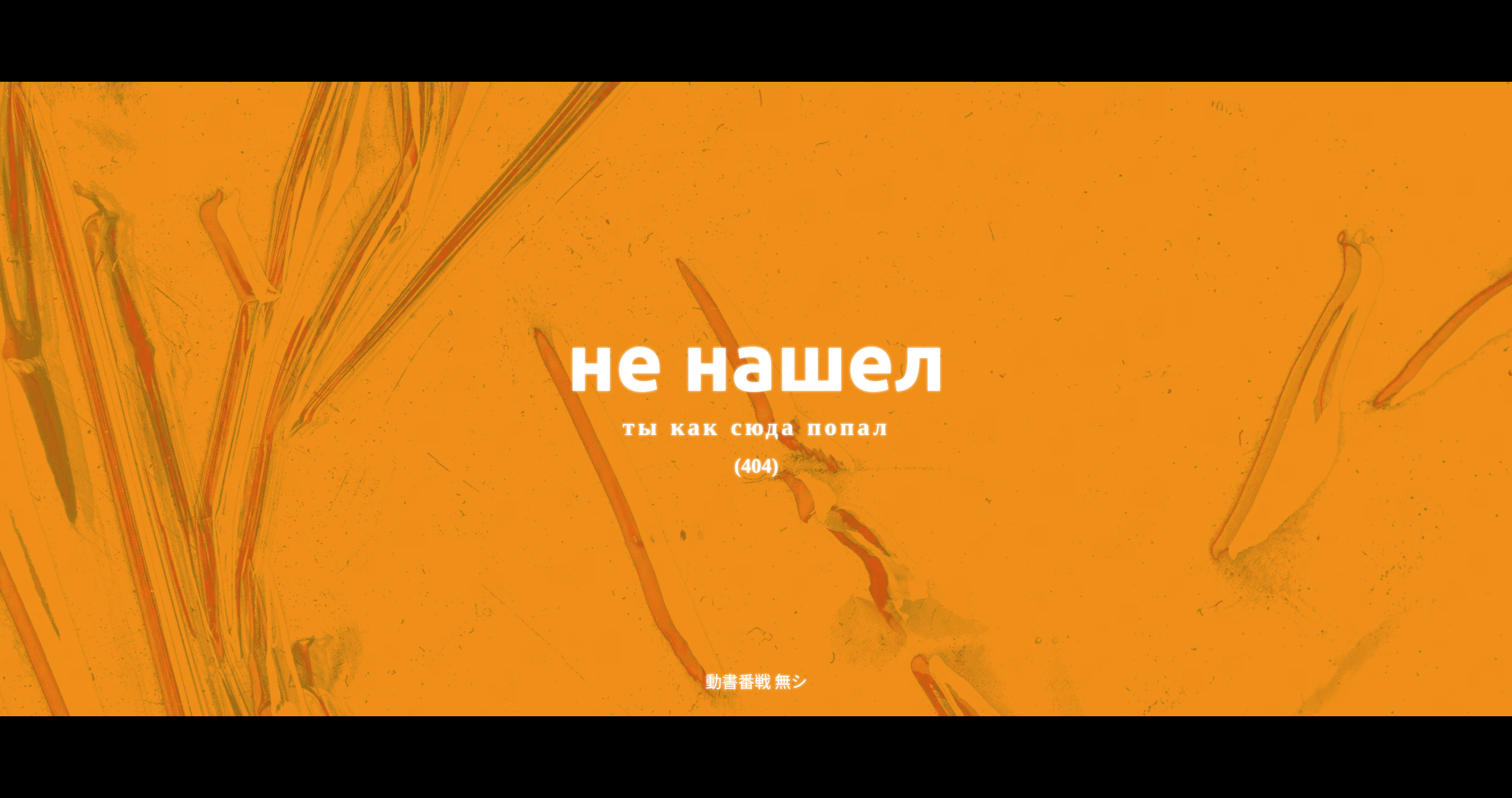 Errors Internet Code Russian Graphic Design Text Bright Yellow 404 Not Found White Text 3700x1952